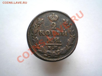 2 коп. 1826 г. КМ АМ до 11.09.11 в 22.00 мв - P9090009.1