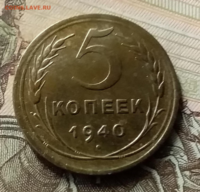5 копеек 1940. До 8.07.20 в 22.00 - 20200706_205427