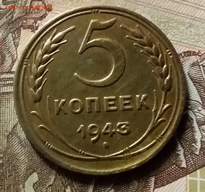 5 копеек 1943. До 8.07.20 в 22.00 - 20200706_205755