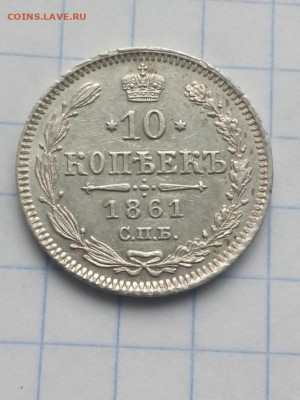 10 копеек 1861 года спб, гурт точка - 10 коп 1861 точк 12 [1024x768]