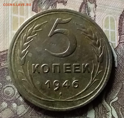5 копеек 1946. До 8.07.20 в 22.00 - 20200706_210041
