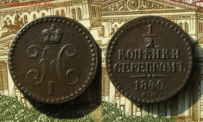 ½ копейки серебром 1840 ЕМ, до 08.07.20 в 22:10 МСК - ½ копейки 1840 ем 1
