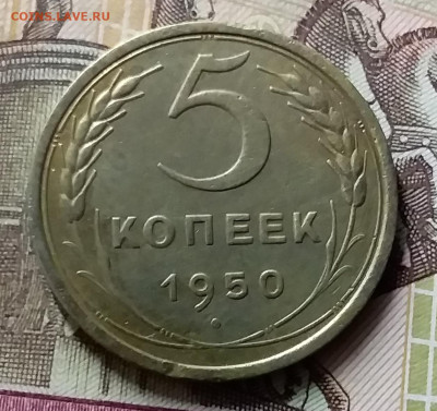 5 копеек 1950. До 8.07.20 в 22.00 - 20200706_212323