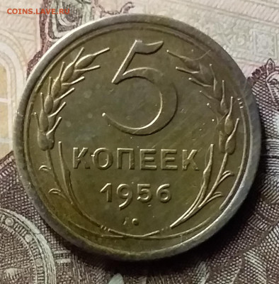 5 копеек 1956. До 8.07.20 в 22.00 - 20200706_213504