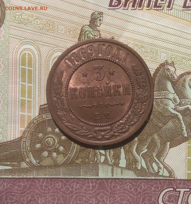 3 копейки 1869 ем. До 12.07.2020г.  22.00 по Мск. - IMG_20200703_133706