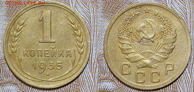 1 копейка 1935 новый герб до 10.06 22-10 мск - 1-35 нов