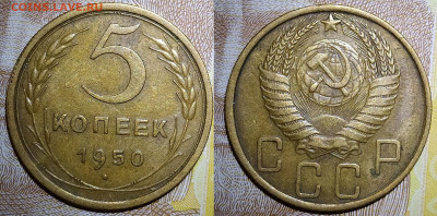 5 копеек 1950 до 10.06 22-10 мск - 5-50