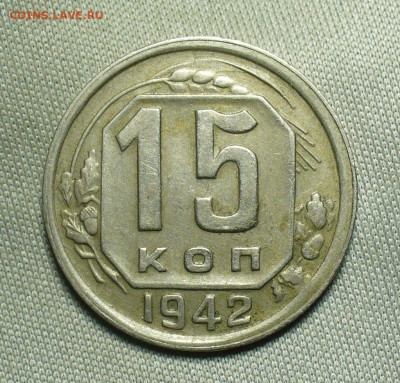 15 копеек 1942 года - P1560083.JPG