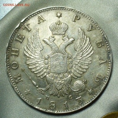 Рубль 1813 года СПБ ПС - P1560090.JPG