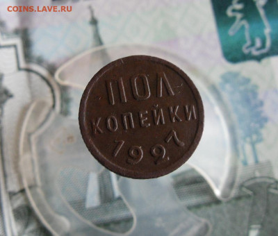 Пол копейки 1927 года До 9.07.20г 22.00 МСК - 3