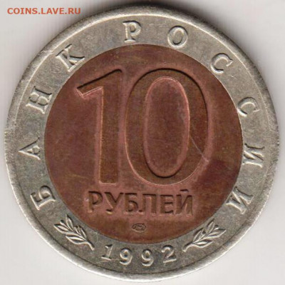 10 рублей Красная книга КАЗАРКА 1992 до 13.07. 20 г. в 23.00 - 016
