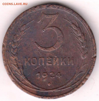 3 копейки 1924 г. - 018