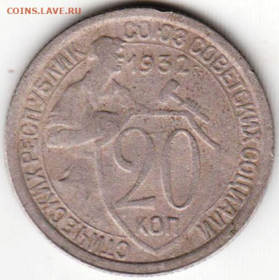 20 копеек 1932 г. до 13.07. 20 г. в 23.00 - 019