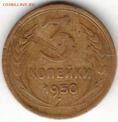 3 копейки 1950 г. до 13.07. 20 г. в 23.00 - 021