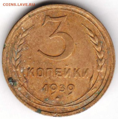 3 копейки 1939 г. до 13.07. 20 г. в 23.00 - 022
