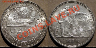 1 рубль 1924 г., состояние!, до 12.09.2011 22-00 ФВ. - 1р24