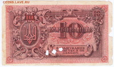10 карбованцев 1919 г. до 13.07.20 г. в 23.00 - 030