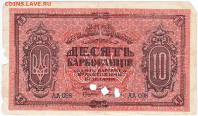 10 карбованцев 1919 г. до 13.07.20 г. в 23.00 - 033