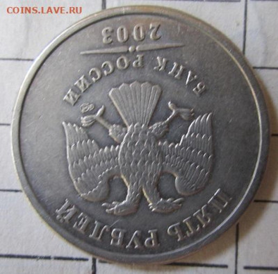 5 рублей 2003 г спмд до 12.07.2020 в 21-00 по мск - IMG_1064.JPG