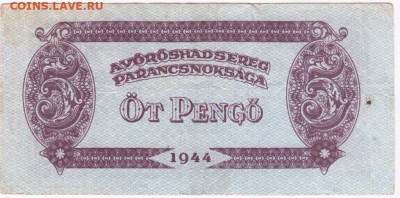 5 пенго 1944 г. Венгрия Красная Армия до 13.07.20 г. в 23.00 - 032