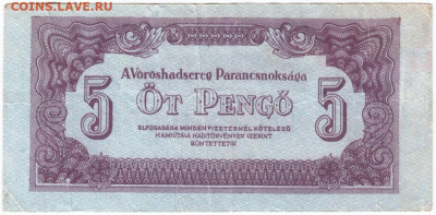 5 пенго 1944 г. Венгрия Красная Армия до 13.07.20 г. в 23.00 - 035