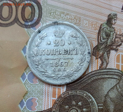 20 копеек 1867 года (HI) до 13.07.2020г в 22.00 - 20200707_085526