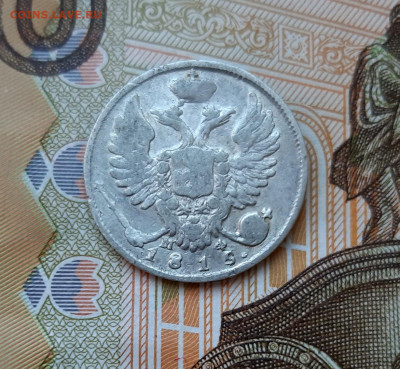 10 копеек 1815 года (МФ) до 13.07.2020г в 22.00 - 20200707_085605