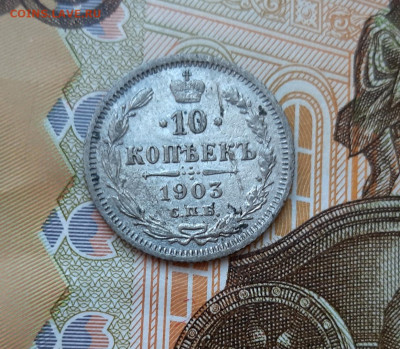 10 копеек 1903 года (АР) до 13.07.2020г в 22.00 - 20200707_085620
