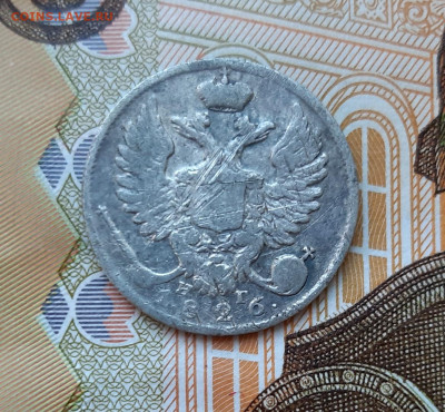 10 копеек 1826 года (НГ) до 13.07.2020г в 22.00 - 20200707_085724