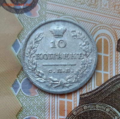 10 копеек 1826 года (НГ) до 13.07.2020г в 22.00 - 20200707_085713