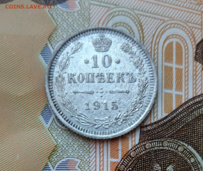 10 копеек 1915 года (ВС) до 13.07.2020г в 22.00 - 20200707_085757