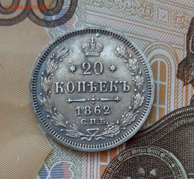 20 копеек 1862 года (МИ) до 13.07.2020г в 22.00 - 20200707_085835