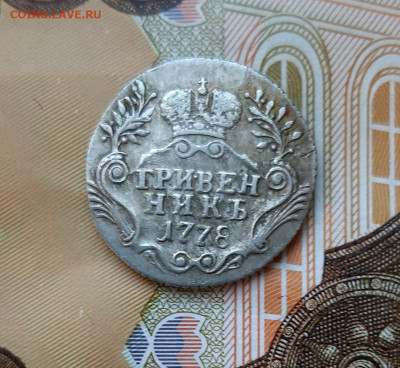 Гривенник 1778 СПБ до 13.07.2020г в 22.00 - 20200707_085935