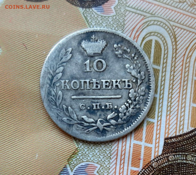 10 копеек 1823 года (ПД) до 13.07.2020г в 22.00 - 20200707_085957