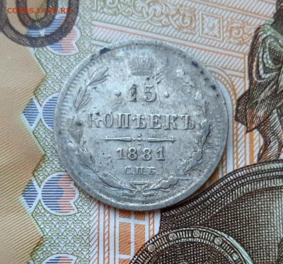 15 копеек 1881 года (НФ) до 13.07.2020г в 22.00 - 20200707_090026