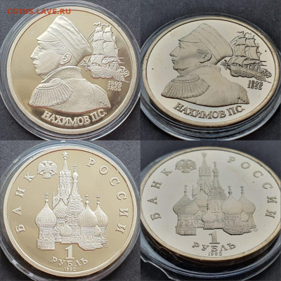 Нахимов пруф в капсуле. 1 рубль 1992 год. До 10.07 - IMG-20200506-WA0011