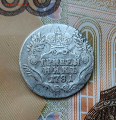 Гривенник 1781 СПБ до 13.07.2020г в 22.00 - 20200707_090053