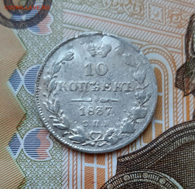 10 копеек 1837 года (НГ) до 13.07.2020г в 22.00 - 20200707_090221
