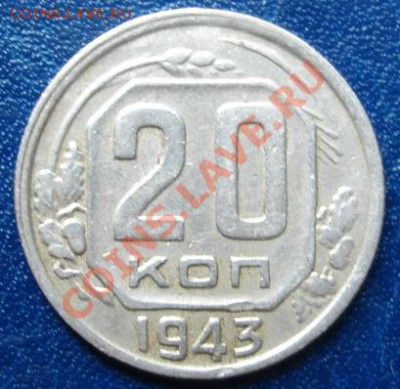 20 коп. 1943 разновидность? - Реверс.JPG
