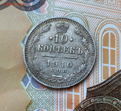 10 копеек 1910 года (ЭБ) до 13.07.2020г в 22.00 - 20200707_090342