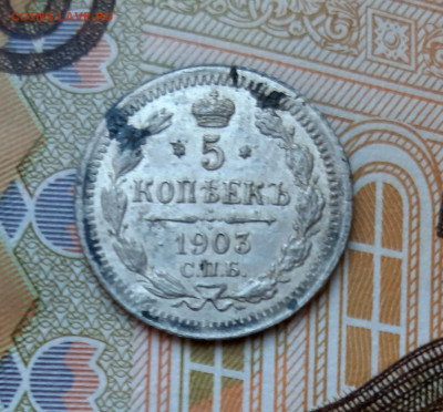 5 копеек 1903 года (АР) до 13.07.2020г в 22.00 - 20200707_090422