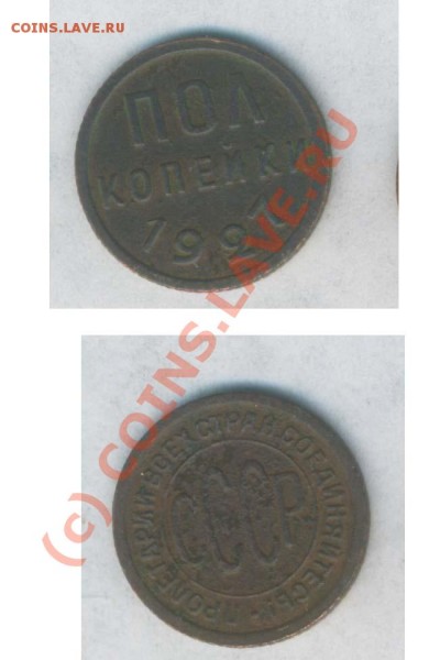 СССР пол копейки 1927г., до 20.05.2009г. 21.00 по Москве - Б - 599