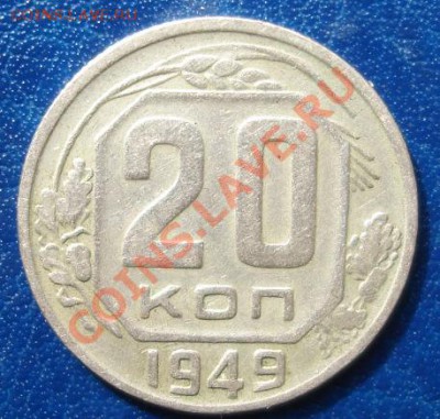 20 коп. 1949 штамп? - Реверс.JPG