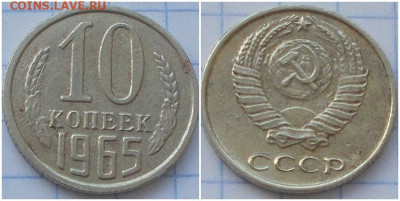 10 копеек 1965 до 13.07.2020 в 22:00м - гоольипип