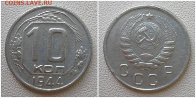 10 копеек 1944 до 13.07.2020 в 22:00м - горапроооо