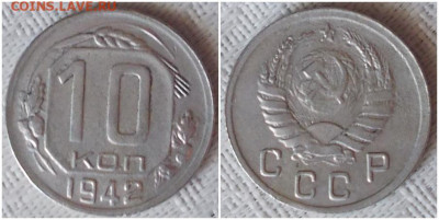 10 копеек 1942 до 13.07.2020 в 22:00м - енгоррго