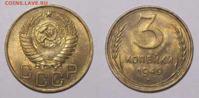 3 копейки 1949 штемпельный блеск до 13.07.20 - 3к1949