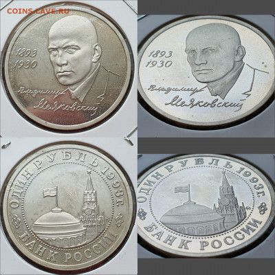 Маяковский пруф в холдере. 1 рубль 1993 год. До 10.07. N3 - IMG-20200506-WA0031