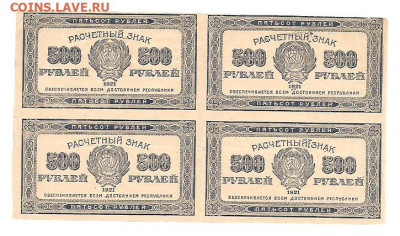 500 рублей 1921 сцепка 4 боны.    10.07 - 111 013
