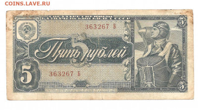 5 рублей.1938. одна литера "Б"    10.07 - 111 015